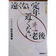 遠くない定年・近くない老後(シニアプラン叢書〈5〉) [全集叢書]