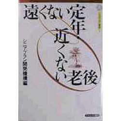 遠くない定年・近くない老後(シニアプラン叢書〈5〉) [全集叢書]