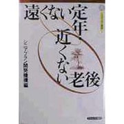 遠くない定年・近くない老後(シニアプラン叢書〈5〉) [全集叢書]