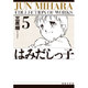 はみだしっ子 第5巻（白泉社文庫） [文庫]