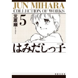 はみだしっ子 第5巻（白泉社文庫） [文庫]