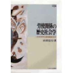 労使関係の歴史社会学―多元的資本主義発展論の試み(MINERVA社会学叢書) [全集叢書]