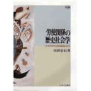 労使関係の歴史社会学―多元的資本主義発展論の試み(MINERVA社会学叢書) [全集叢書]