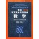 英和学習基本用語辞典 数学 新装版 (留学応援シリーズ) [単行本]