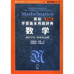 英和学習基本用語辞典 数学 新装版 (留学応援シリーズ) [単行本]