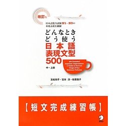 どんなときどう使う日本語表現文型500 短文完成練習帳 改訂版 [単行本]