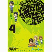勤しめ!仁岡先生 4（ガンガンコミックス） [コミック]