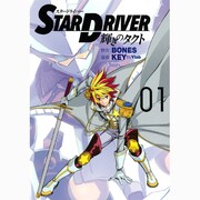STAR DRIVER輝きのタクト 1（ヤングガンガンコミックス） [コミック]