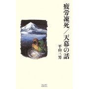 疲労凍死/天幕の話(山溪叢書) [全集叢書]