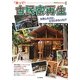 笑って!古民家再生―失敗したけど、どうにかなった!? [単行本]