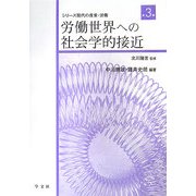 労働世界への社会学的接近(シリーズ 現代の産業・労働〈第3巻〉) [全集叢書]