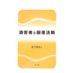 酒害者と回復活動 [単行本]