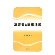 酒害者と回復活動 [単行本]