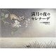 満月の夜のセレナーデ [絵本]
