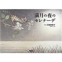 満月の夜のセレナーデ [絵本]