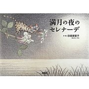 満月の夜のセレナーデ [絵本]