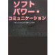 ソフトパワー・コミュニケーション―フランスからみえる新しい日本 [単行本]