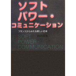 ソフトパワー・コミュニケーション―フランスからみえる新しい日本 [単行本]