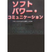 ソフトパワー・コミュニケーション―フランスからみえる新しい日本 [単行本]