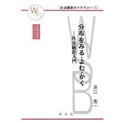 分布をみる・よむ・かく―社会統計入門(早稲田社会学ブックレット―社会調査のリテラシー〈3〉) [全集叢書]