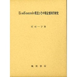 幼児・児童のｓｅｌｆ-ｃｏｎｔｒｏｌの発達とその規定要因に関する研究/風間書房/庄司一子（単行本） 幼児・児童のself-controlの発達とその規定要因