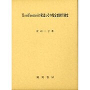幼児・児童のself-controlの発達とその規定要因に関する研究 [単行本]