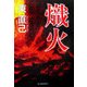 熾火(ハルキ文庫) [文庫]
