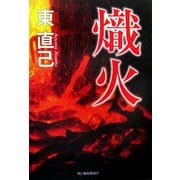 熾火(ハルキ文庫) [文庫]