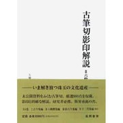六勅撰集編―久曽神コレクション(古筆切影印解説〈2〉) [単行本]