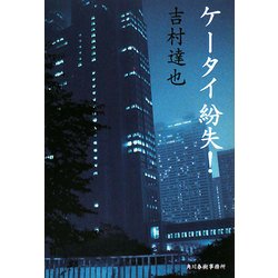 ケータイ紛失!(ハルキ文庫) [文庫]