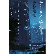 ケータイ紛失!(ハルキ文庫) [文庫]