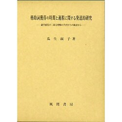 格助詞獲得の時期と過程に関する発達的研究―就学前児の二項文理解の手がかりの検討から [単行本]