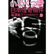 いわくつき日本怪奇物件(ハルキ・ホラー文庫) [文庫]