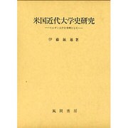 米国近代大学史研究 [単行本]