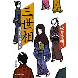 三世相―並木拍子郎種取帳(時代小説文庫) [文庫]