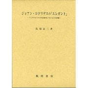 ジョアン・ロドリゲスの「エレガント」―イエズス会士の日本語教育における日本語観 [単行本]