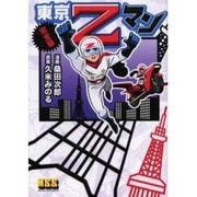 東京Zマン 完全版（マンガショップシリーズ 41） [コミック]