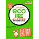 ラクラク突破のこれで万全!eco検定頻出予想問題集―過去問題解答・解説付き〈2012年版〉改訂3版対応 [単行本]