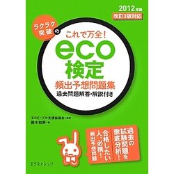 ラクラク突破のこれで万全!eco検定頻出予想問題集―過去問題解答・解説付き〈2012年版〉改訂3版対応 [単行本]