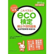 ラクラク突破のこれで万全!eco検定頻出予想問題集―過去問題解答・解説付き〈2012年版〉改訂3版対応 [単行本]