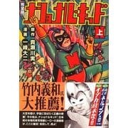 ナショナル・キッド 上 完全版（マンガショップシリーズ 281） [コミック]