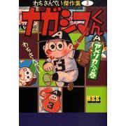 ナガシマくん アメリカさんの巻（マンガショップシリーズ 293 わちさんぺい傑作集 3） [コミック]