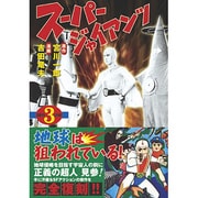 スーパージャイアンツ 3（マンガショップシリーズ 349） [コミック]