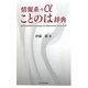 情報系+αことのは辞典 [事典辞典]