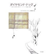 ダイヤモンド・ドッグ―「多文化を映す」現代オーストラリア短編小説集 [単行本]