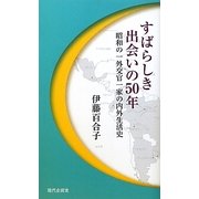 すばらしき出会いの50年―昭和の一外交官一家の内外生活史 [単行本]