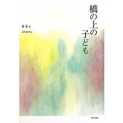 橋の上の子ども [単行本]