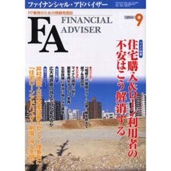 ファイナンシャル・アドバイザー 2004年9月号 [単行本]