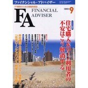 ファイナンシャル・アドバイザー 2004年9月号 [単行本]