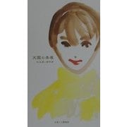天国の本屋 [単行本]